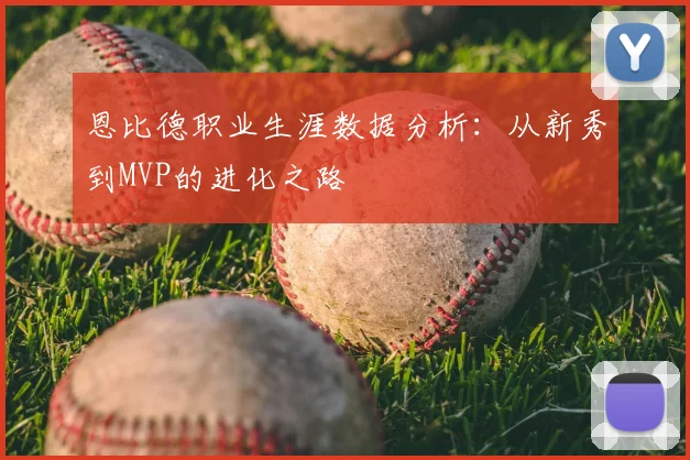 恩比德职业生涯数据分析：从新秀到MVP的进化之路