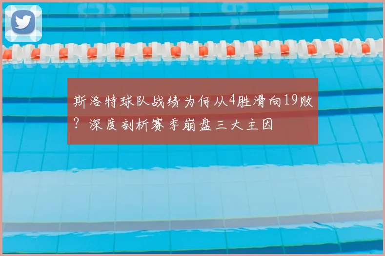 斯洛特球队战绩为何从4胜滑向19败?深度剖析赛季崩盘三大主因