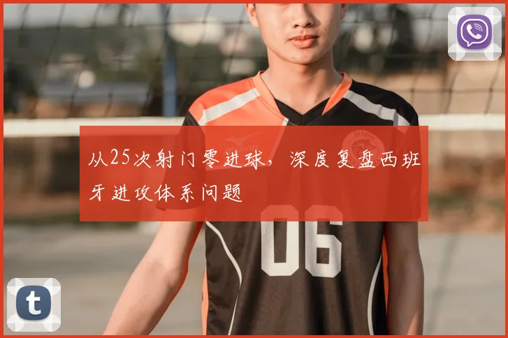 从25次射门零进球,深度复盘西班牙进攻体系问题