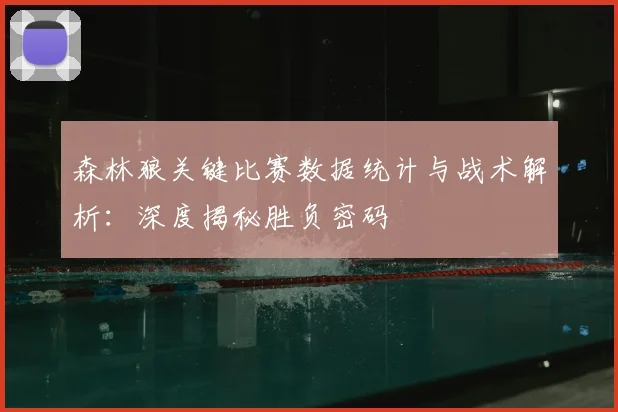 森林狼关键比赛数据统计与战术解析：深度揭秘胜负密码