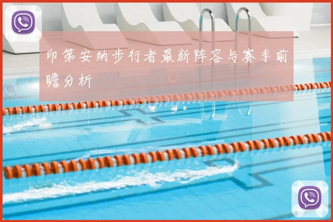 印第安纳步行者最新阵容与赛季前瞻分析